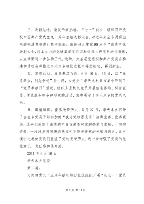 李天木乡五项活动献礼建党九十周年.docx