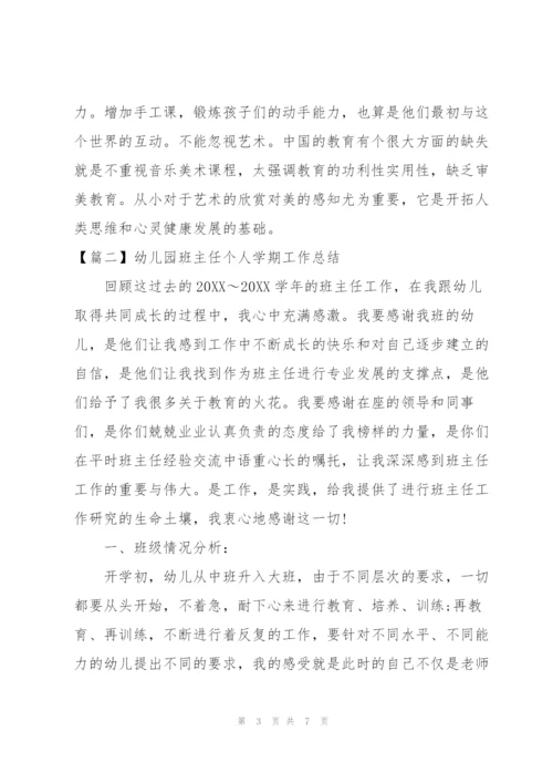 幼儿园班主任个人学期工作总结.docx