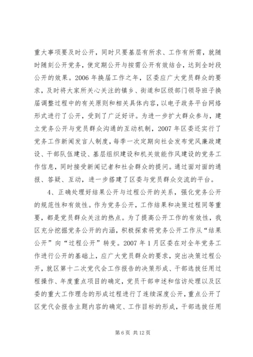 开展党务公开的实践与思考的调研报告.docx