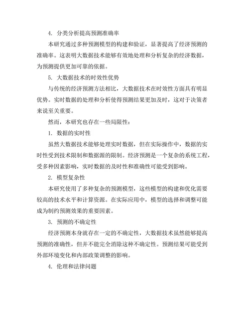 大数据技术在经济预测中的应用研究