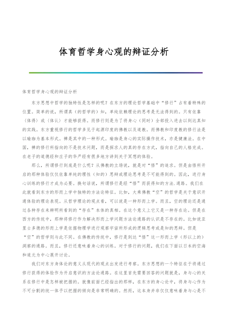 体育哲学身心观的辩证分析.docx