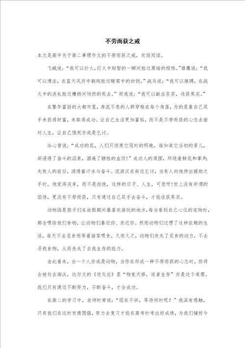 高二事理作文：不劳而获之戒