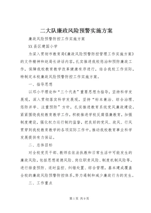 二大队廉政风险预警实施方案.docx
