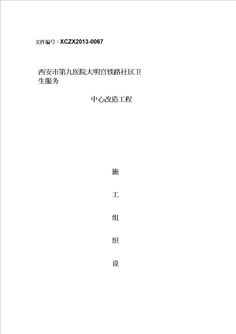 社区卫生服务中心装修改造工程施工组织设计陕西