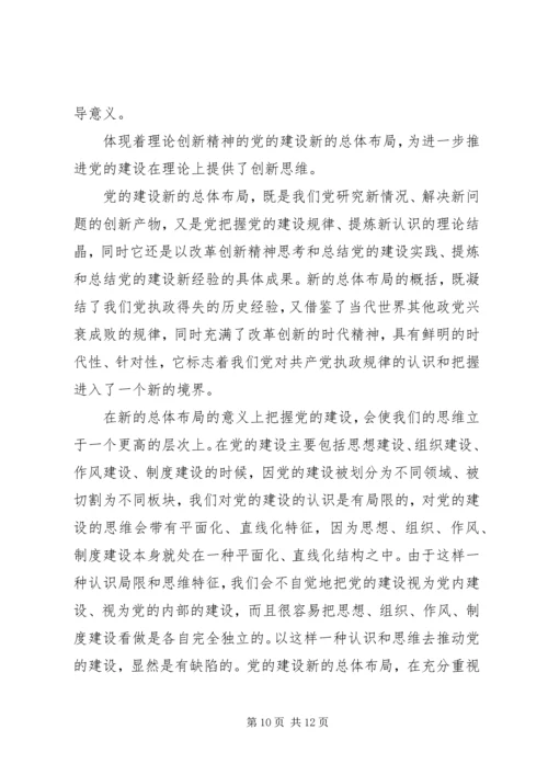 党建设新总体布局思考.docx