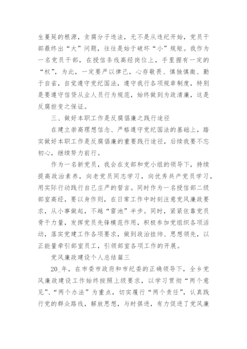 党风廉政建设个人总结大全最新.docx