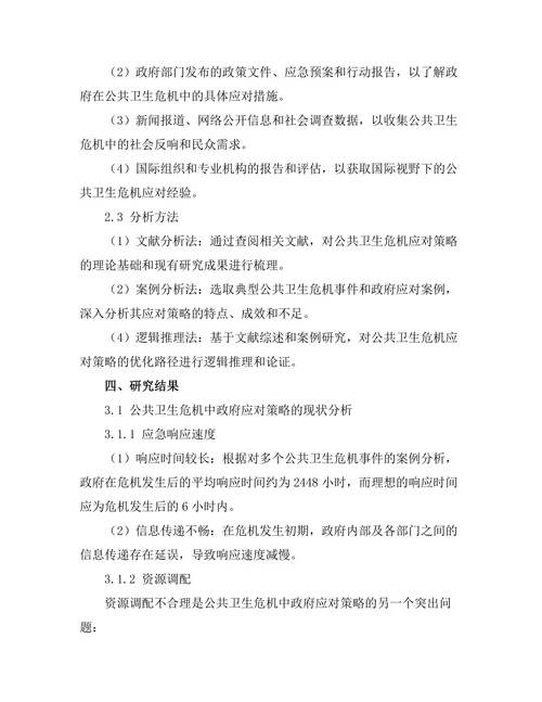 公共卫生危机中的政府应对策略分析