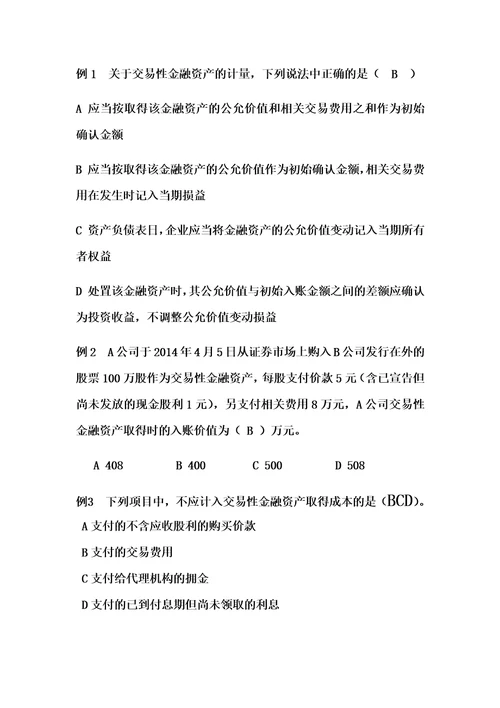 交易性金融资产习题及答案