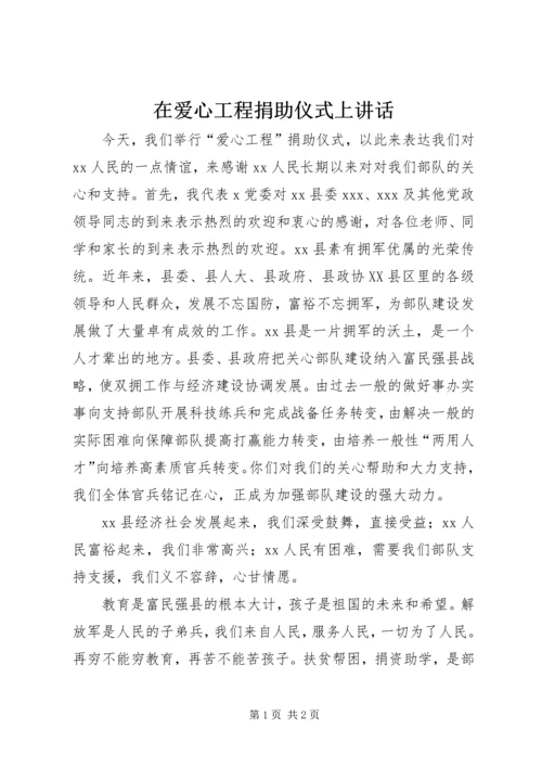 在爱心工程捐助仪式上讲话 (3).docx