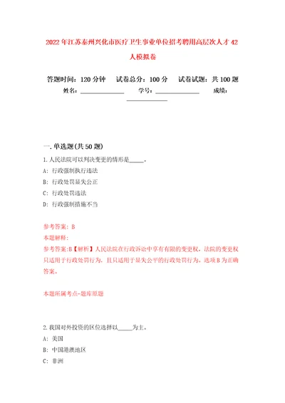 2022年江苏泰州兴化市医疗卫生事业单位招考聘用高层次人才42人押题卷第9卷