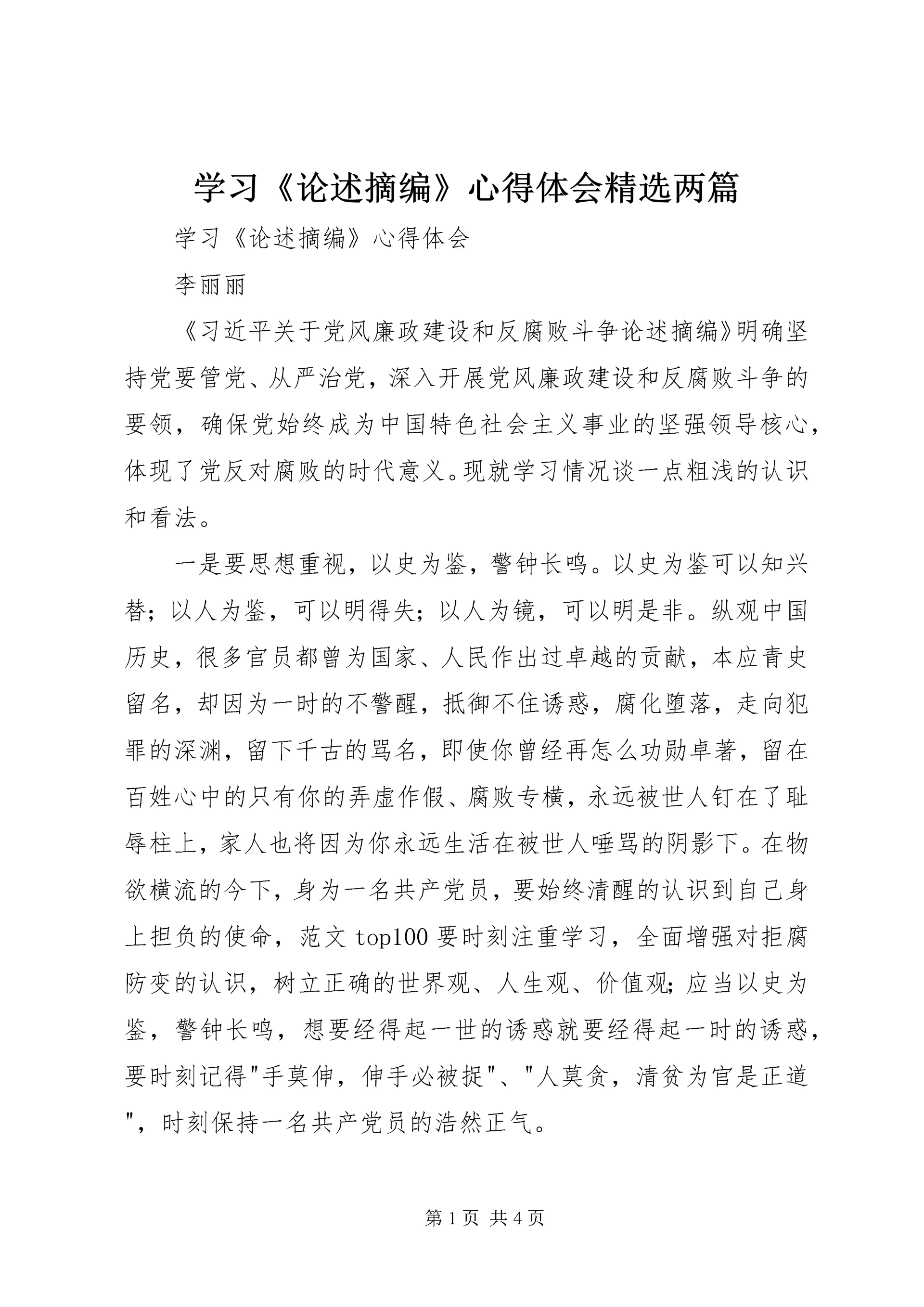 学习《论述摘编》心得体会精选两篇.docx