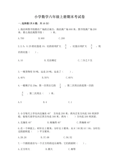 小学数学六年级上册期末考试卷附完整答案【名师系列】.docx