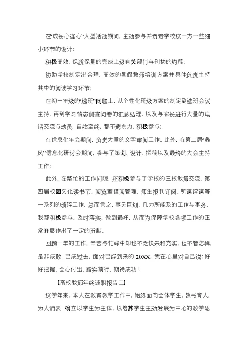 高校教师的年终述职报告