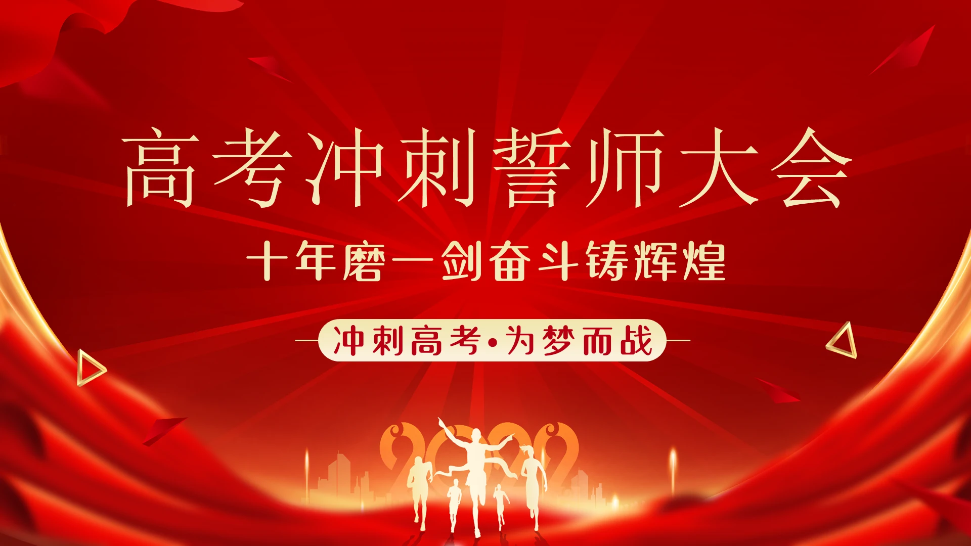红色励志2022年高考冲刺誓师大会PPT模板