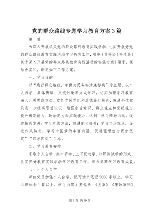 党的群众路线专题学习教育方案3篇.docx