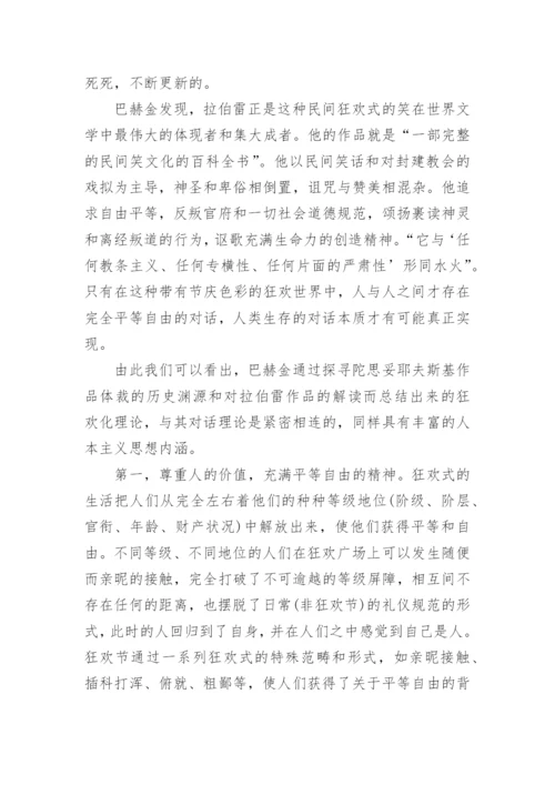 巴赫金对话与狂欢化理论中的人本主义思想内涵的探析论文.docx