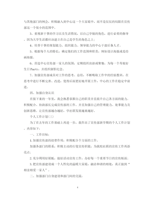 精编之年学生会部长的个人工作计划范文.docx