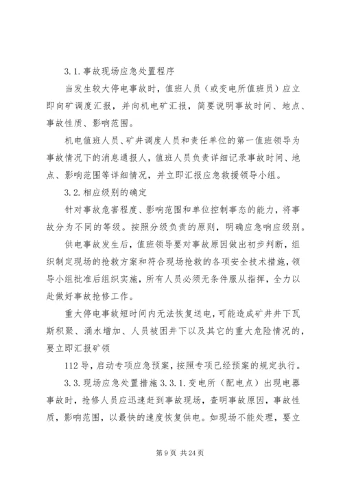 银宇煤矿现场处置应急预案.docx