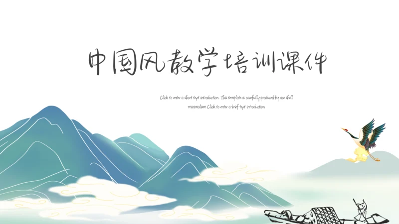 中国风通用培训教育课件模板