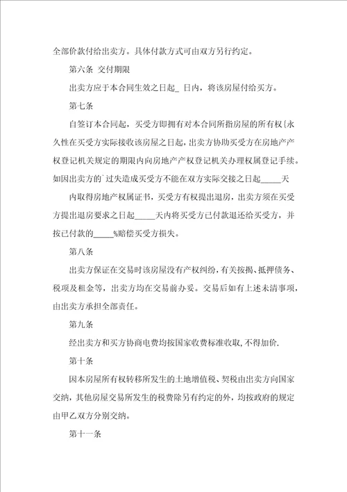 关于二手房购房合同集锦五篇