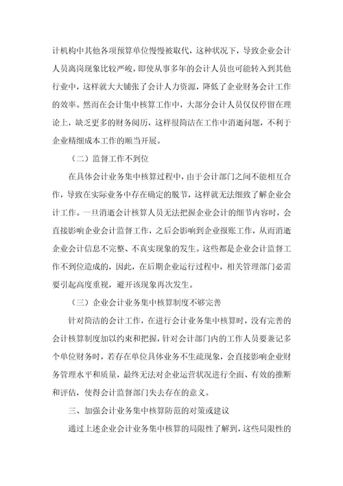 会计业务集中核算的利弊分析及对策