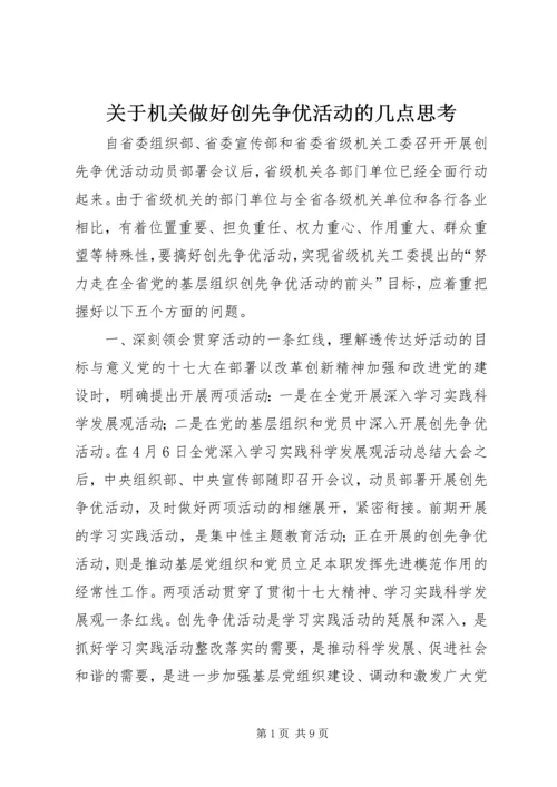 关于机关做好创先争优活动的几点思考.docx