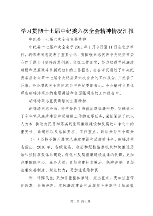 学习贯彻十七届中纪委六次全会精神情况汇报_1 (3).docx