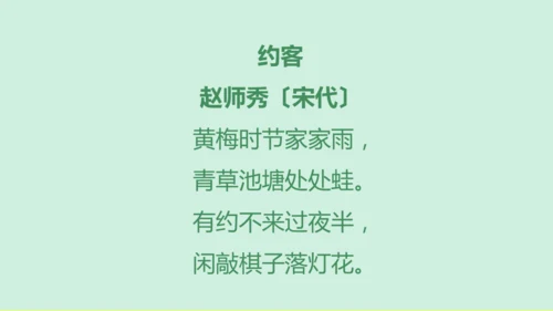 第六单元 课外古诗词诵读 约客 课件