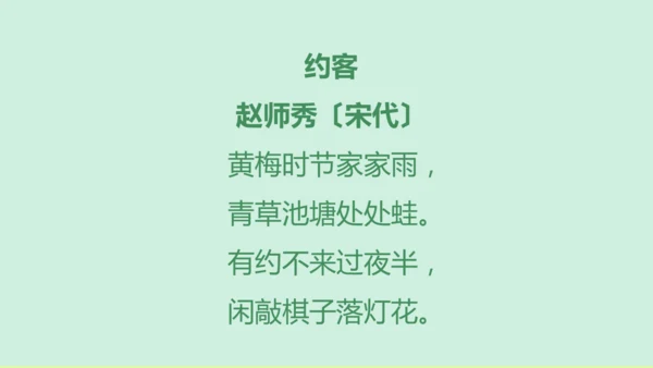第六单元 课外古诗词诵读 约客 课件