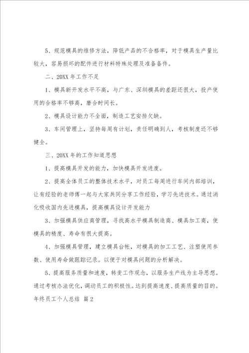 年终员工个人总结