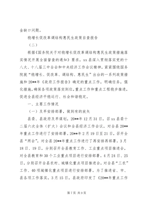 稳增长促改革调结构惠民生政策自查报告.docx