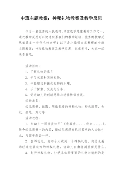 中班主题教案：神秘礼物教案及教学反思.docx