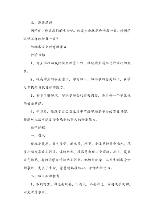 2022年防溺水安全教育教案通用7篇