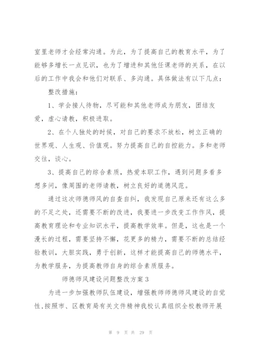 师德师风建设问题整改方案（6篇）.docx