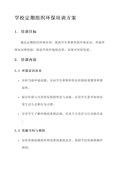 学校定期组织环保培训方案