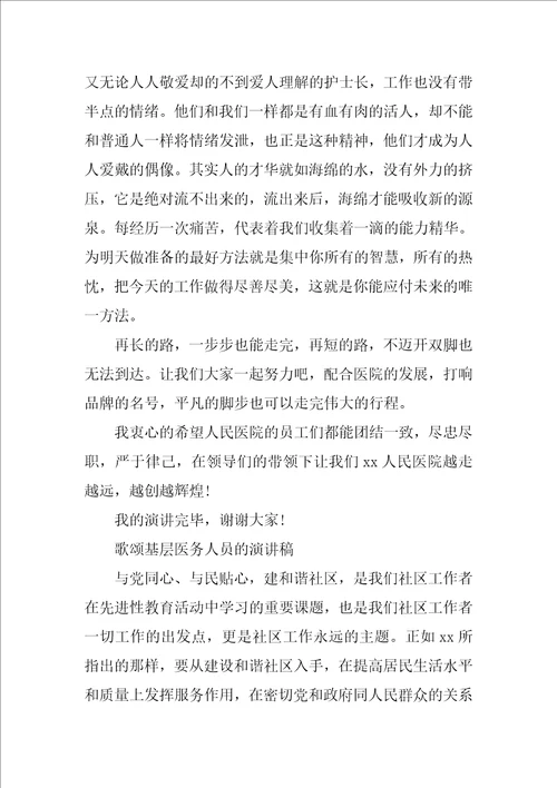 歌颂基层医务人员的演讲稿