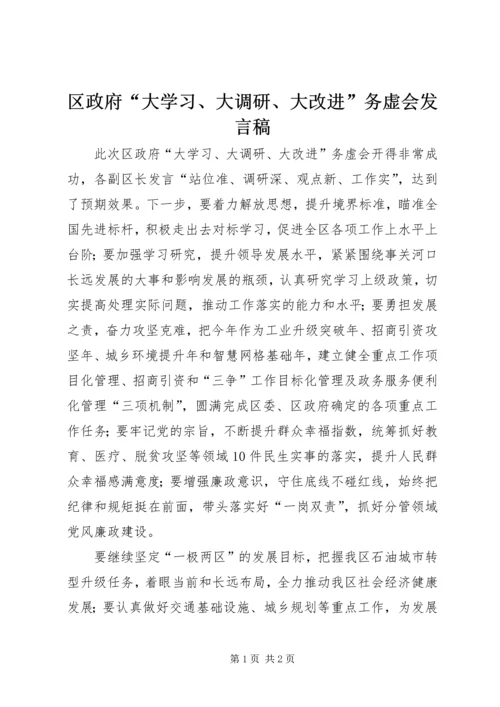 区政府“大学习、大调研、大改进”务虚会发言稿.docx