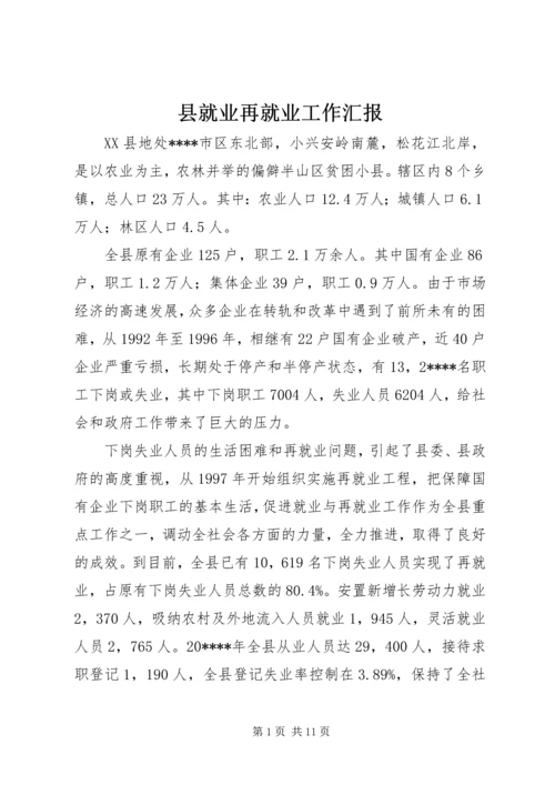 县就业再就业工作汇报.docx