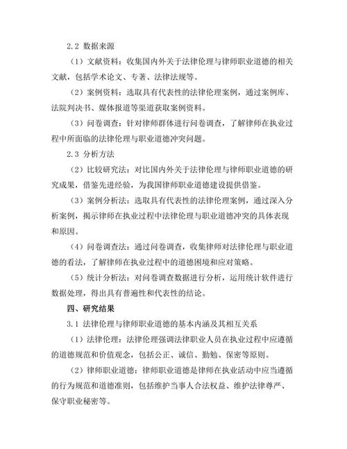 法律伦理与律师职业道德的关系研究