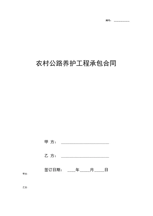 农村公路养护工程承包合同协议书范本模板