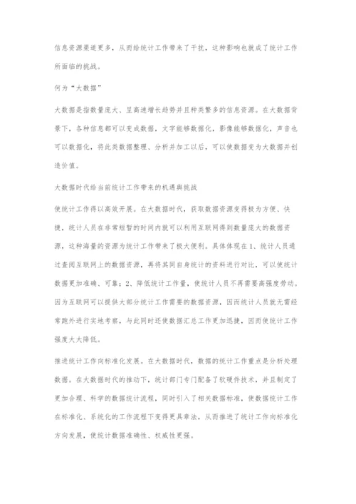 大数据时代统计工作面临的机遇与挑战.docx