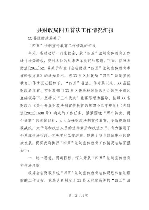 县财政局四五普法工作情况汇报 (4).docx