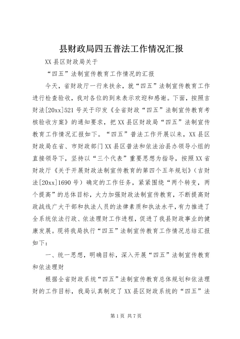 县财政局四五普法工作情况汇报 (4).docx