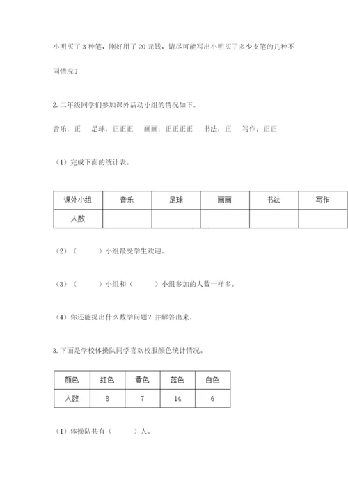 人教版二年级下册数学第一单元 数据收集整理 测试卷完整答案.docx