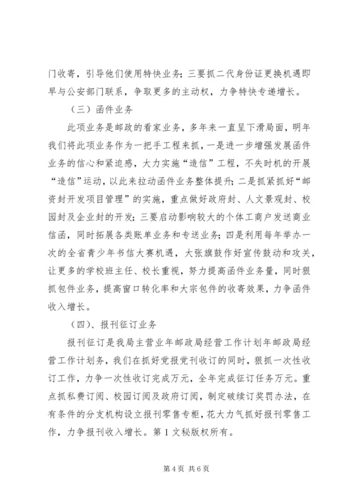 年邮政局经营工作计划 (2).docx