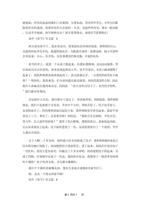 实用的高中《春节》作文集合5篇