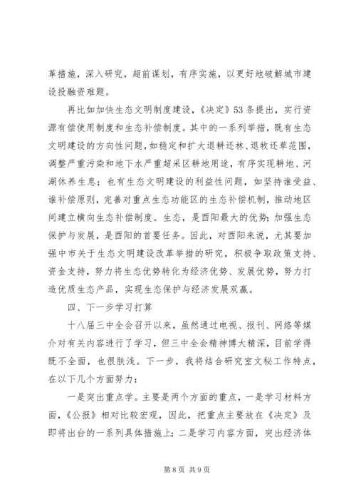 学习十八届三中全会精神交流提纲.docx