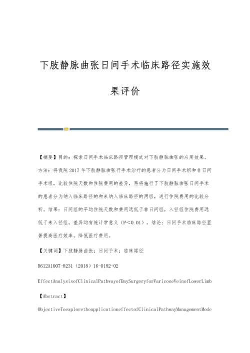 下肢静脉曲张日间手术临床路径实施效果评价.docx