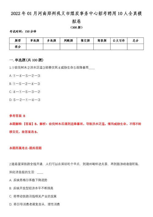 2022年01月河南郑州巩义市煤炭事务中心招考聘用10人全真模拟卷