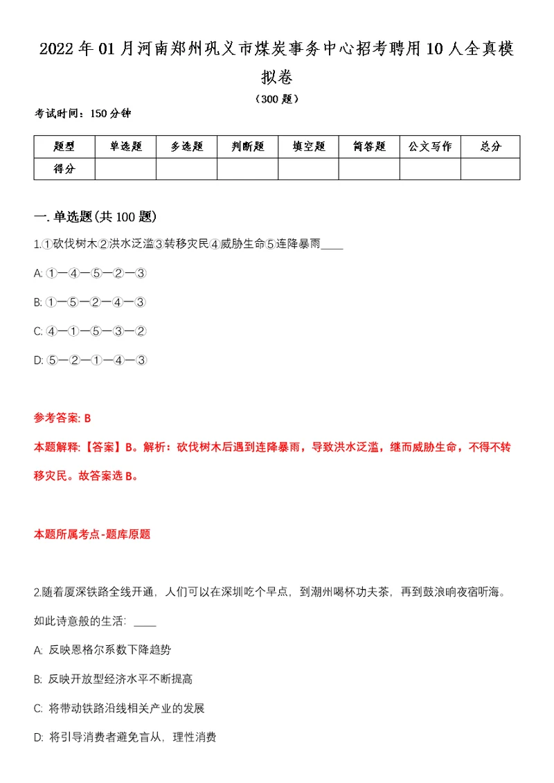 2022年01月河南郑州巩义市煤炭事务中心招考聘用10人全真模拟卷